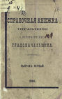 Справочная книжка С.-Петербургского градоначальства и городской полиции. Выпуск 1, составлена по 1 января 1886 г.
