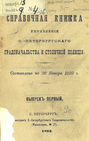 Справочная книжка С.-Петербургского градоначальства и городской полиции. Выпуск 1, составлена по 20 января 1893 г.