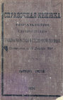 Справочная книжка С.-Петербургского градоначальства и городской полиции. Выпуск 3, составлена на 15 декабря 1894 г.