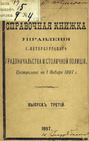 Справочная книжка С.-Петербургского градоначальства и городской полиции. Выпуск 3, составлена по 1 января 1897 г.
