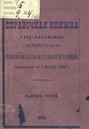 Справочная книжка С.-Петербургского градоначальства и городской полиции. Выпуск 3, составлена по 1 января 1898 г.