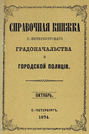 Справочная книжка С.-Петербургского градоначальства и городской полиции, составлена по 1 октября 1874 г.