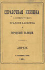 Справочная книжка С.-Петербургского градоначальства и городской полиции, составлена по 17 апреля 1874 г.