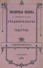 Справочная книжка С.-Петербургского градоначальства и городской полиции, составлена по 20 сентября 1879 г.