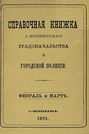 Справочная книжка С.-Петербургского градоначальства и городской полиции, составлена по 5 марта 1874 г.