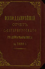 Всеподданнейший отчет С.-Петербургского градоначальника за 1888 г.