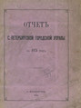 Отчет городской управы за 1874 г.