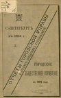 Отчет городской управы за 1894 г. Часть 1