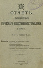 Отчет городской управы за 1903 г. Часть 6