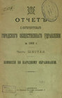Отчет городской управы за 1905 г. Часть 6