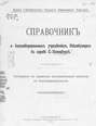 Справочник о благотворительных учреждениях, действующих в городе С.-Петербурге