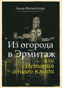 Из огорода – в Эрмитаж, или История одного клада (сборник)