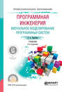 Программная инженерия. Визуальное моделирование программных систем 2-е изд., испр. и доп. Учебник для СПО