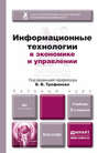 Информационные технологии в экономике и управлении 2-е изд., пер. и доп. Учебник для бакалавров