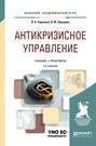 Антикризисное управление 2-е изд., пер. и доп. Учебник и практикум для академического бакалавриата