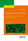 Теория алгоритмов. Введение в сложность вычислений 2-е изд., испр. и доп. Учебное пособие для бакалавриата и магистратуры