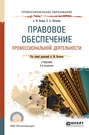 Правовое обеспечение профессиональной деятельности 2-е изд., пер. и доп. Учебник для СПО