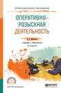 Оперативно-розыскная деятельность 6-е изд., пер. и доп. Учебник и практикум для СПО