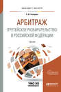 Арбитраж (третейское разбирательство) в Российской Федерации. Учебник для бакалавриата и магистратуры