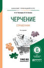 Черчение. Справочник 9-е изд., испр. и доп. Учебное пособие для прикладного бакалавриата