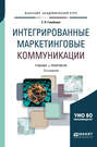 Интегрированные маркетинговые коммуникации 3-е изд., пер. и доп. Учебник и практикум для академического бакалавриата