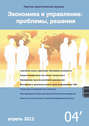 Экономика и управление: проблемы, решения №04/2012