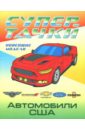 Автомобили США