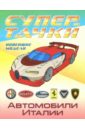 Автомобили Италии