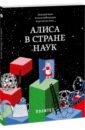 Алиса в Стране наук