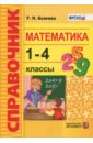 Математика. 1-4 классы. Справочник. ФГОС