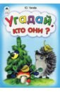 Угадай, кто они?