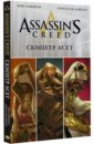 Assassin's Creed: Скипетр Асет