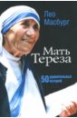 Мать Тереза. 50 удивительных историй