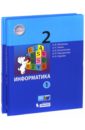 Информатика. 2 класс. Учебное пособие. В 2-х частях