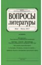 Журнал "Вопросы Литературы" № 3. 2017