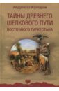 Тайны древнего Шелкового пути Восточного Туркестана