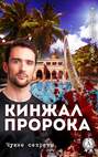Кинжал Пророка