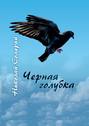 Черная голубка