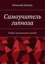 Самоучитель гипноза. Учебно-методическое пособие