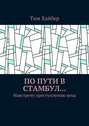 По пути в Стамбул… Навстречу преступлению века