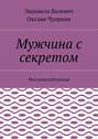 Мужчина с секретом. Мистический роман