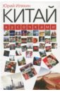 Китай кусочками