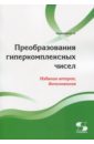 Преобразования гиперкомплексных чисел