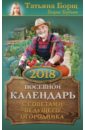 2018 Календарь посевной с советами ведущего огородника