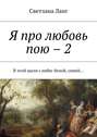 Я про любовь пою – 2. В этой шали с небес белой, синей…