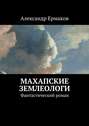 Махапские землеологи. Фантастический роман