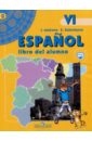 Испанский язык. 6 класс: учебник для общеобразовательных организаций