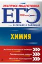 ЕГЭ. Химия (в схемах и таблицах)