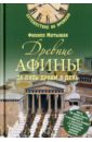 Древние Афины за пять драхм в день