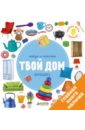 Найди и покажи. Твой дом